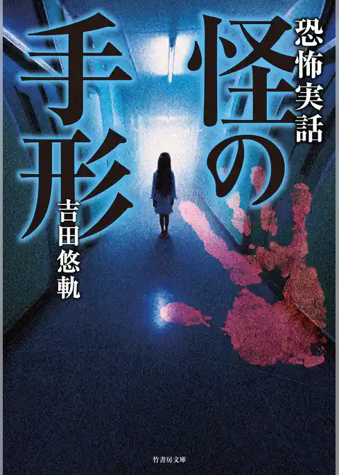恐怖実話　怪の手形
