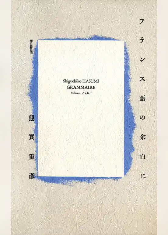 フランス語の余白に