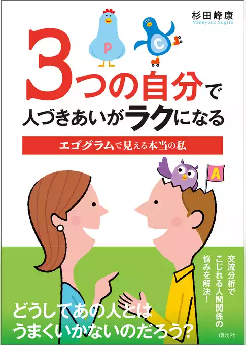 3つの自分で人づきあいがラクになる