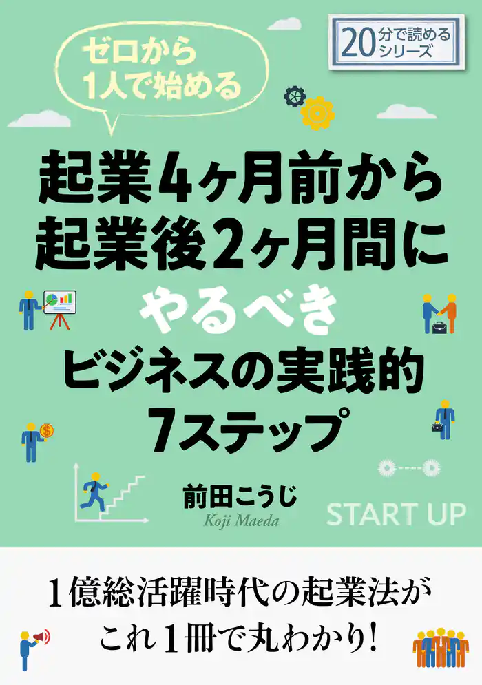 ゼロから１人で始める起業４ヶ月前から起業後２ヶ月間にやるべきビジネスの実践的７ステップ20分で読めるシリーズ