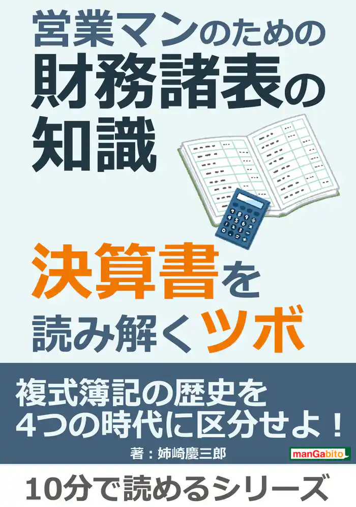 営業マンのための財務諸表の知識。決算書を読み解くツボ。10分で読めるシリーズ