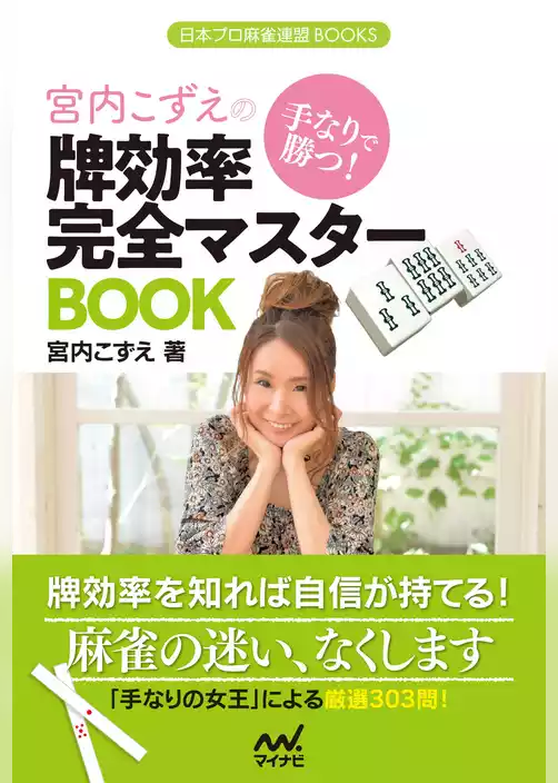 手なりで勝つ！宮内こずえの牌効率完全マスターBOOK