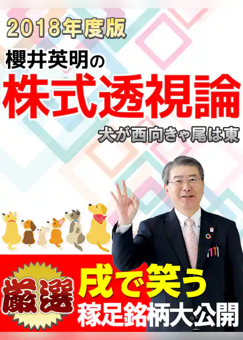櫻井英明の「株式透視論」2018 「犬が西向きゃ尾は東」
