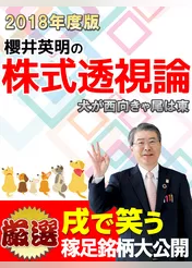 櫻井英明の「株式透視論」2018 「犬が西向きゃ尾は東」
