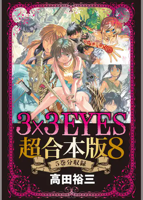３×３ＥＹＥＳ　超合本版
