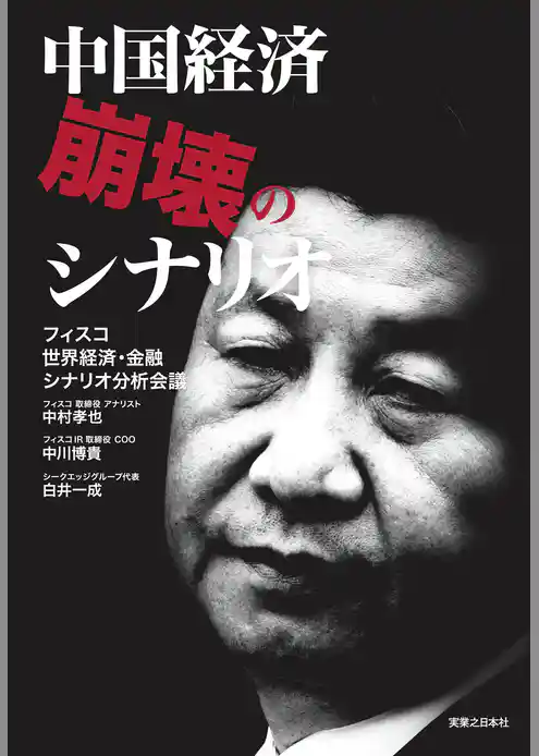 中国経済崩壊のシナリオ