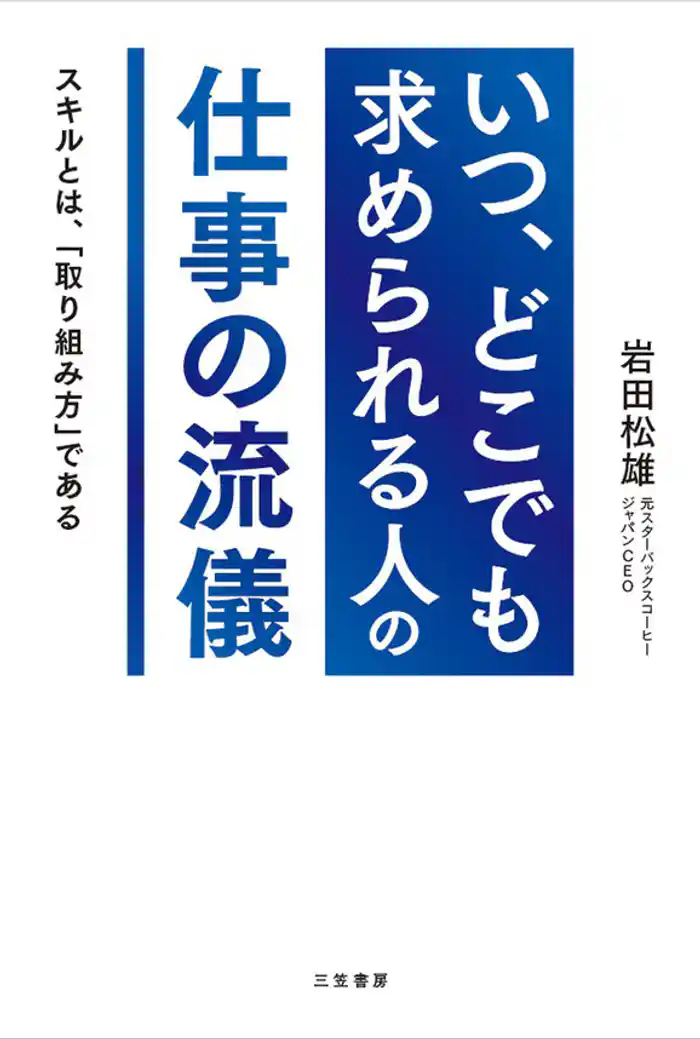 「いつ、どこでも求められる人」の仕事の流儀 スキルとは、「取り組み方」である