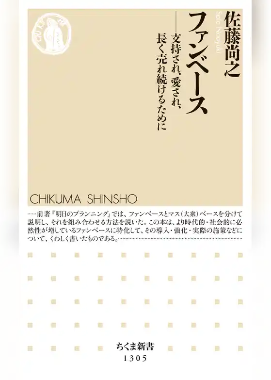 ファンベース　──支持され、愛され、長く売れ続けるために