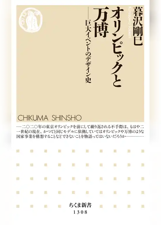 オリンピックと万博　──巨大イベントのデザイン史