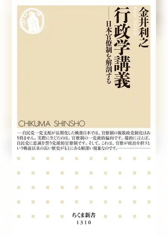 行政学講義　──日本官僚制を解剖する