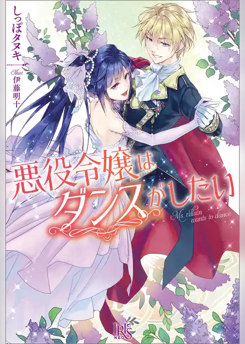 悪役令嬢はダンスがしたい