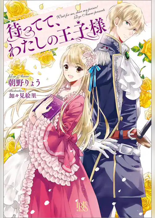 待ってて、わたしの王子様