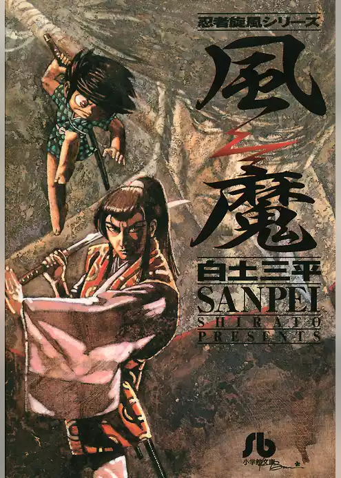 風魔