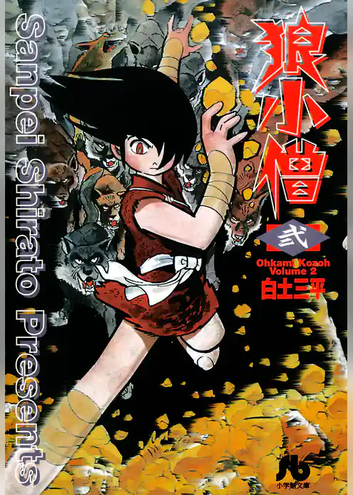 狼小僧