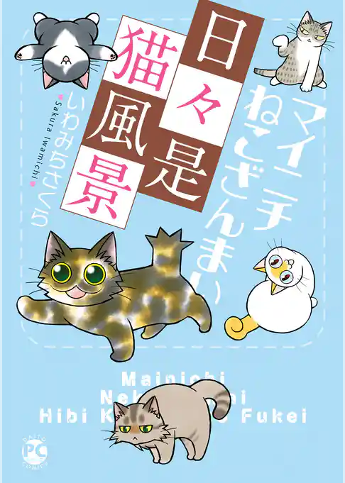 マイニチねこざんまい