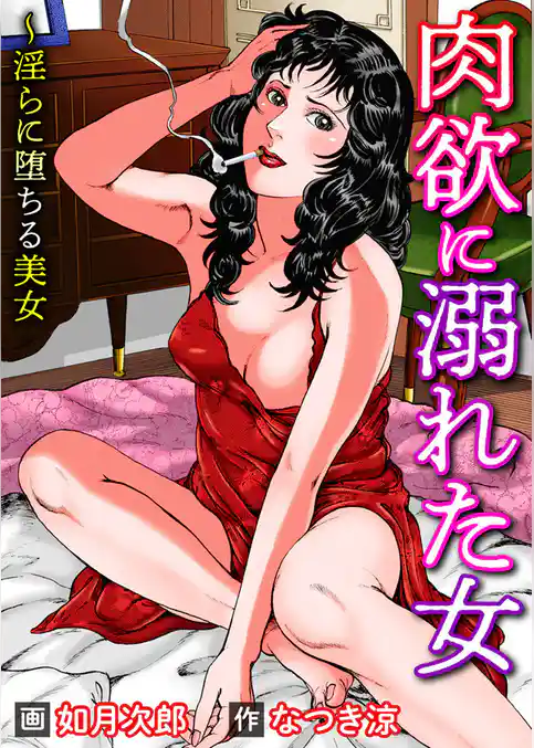肉欲に溺れた女～淫らに堕ちる美女