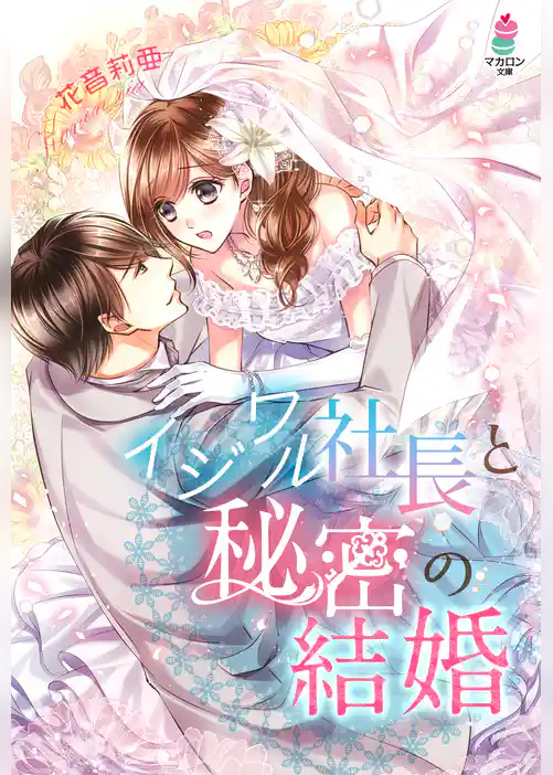 イジワル社長と秘密の結婚