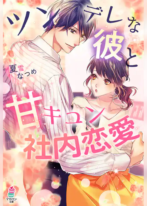 ツンデレな彼と甘キュン社内恋愛