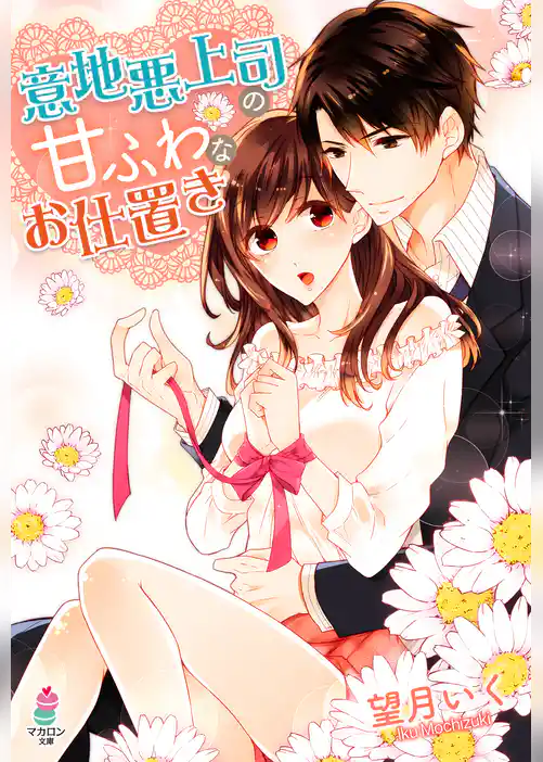 意地悪上司の甘ふわなお仕置き