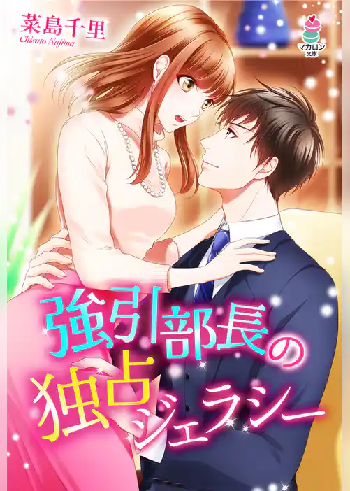 強引部長の独占ジェラシー