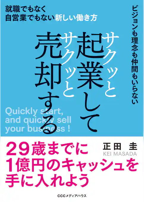 サクッと起業してサクッと売却する 就職でもなく自営業でもない新しい働き方