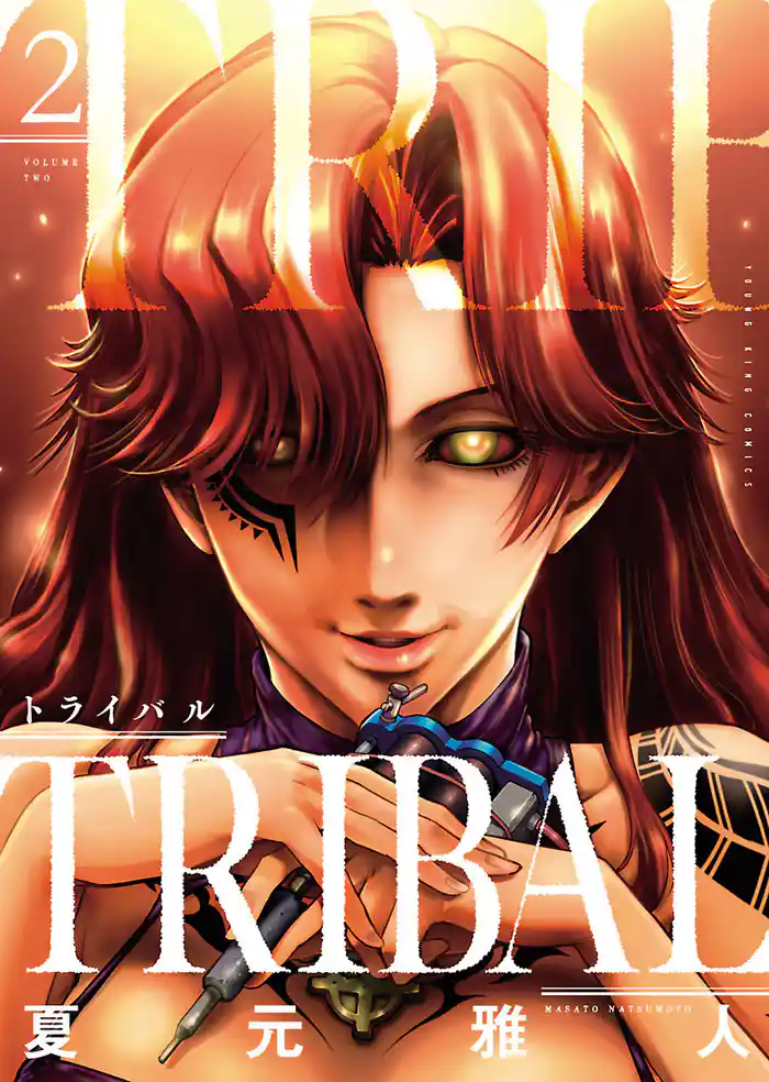 トライバル(2)