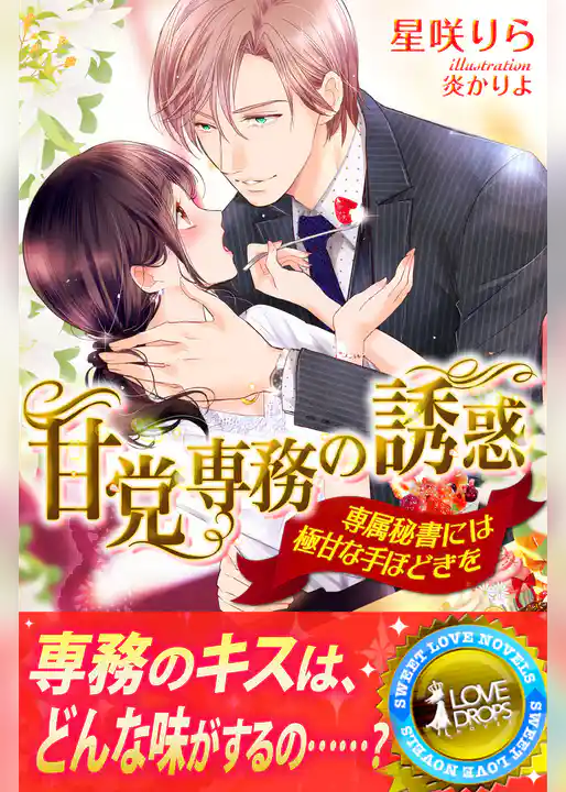 甘党専務の誘惑　専属秘書には極甘な手ほどきを