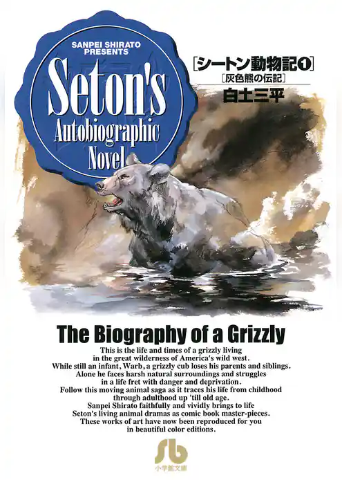 シートン動物記(1)