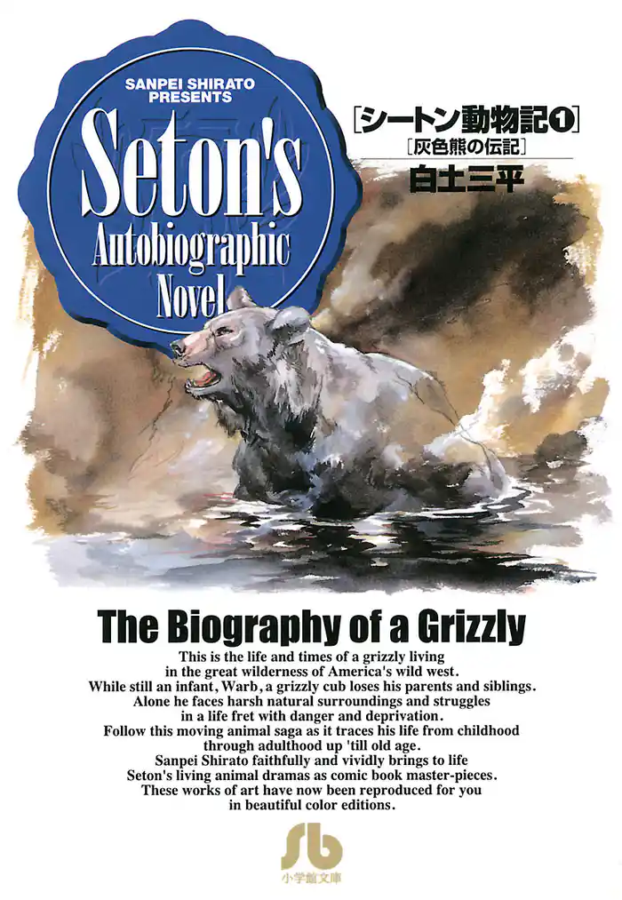シートン動物記(1)
