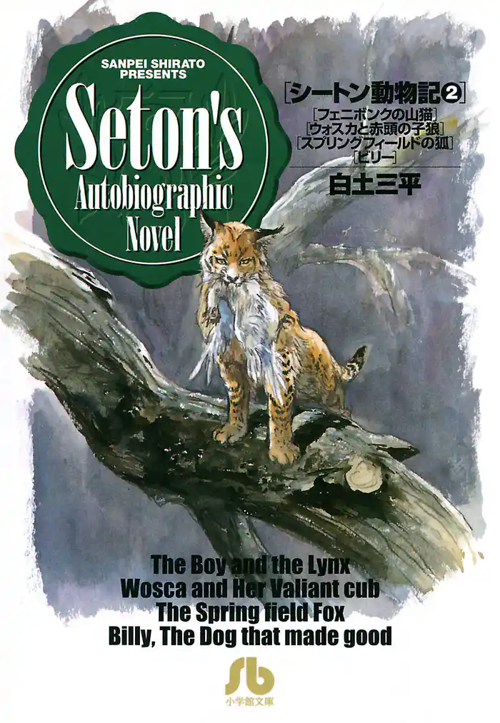 シートン動物記(2)
