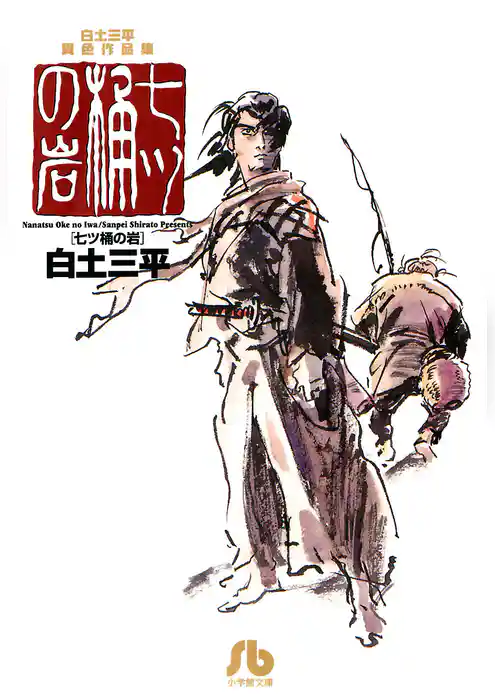 白土三平異色作品集 七ツ桶の岩