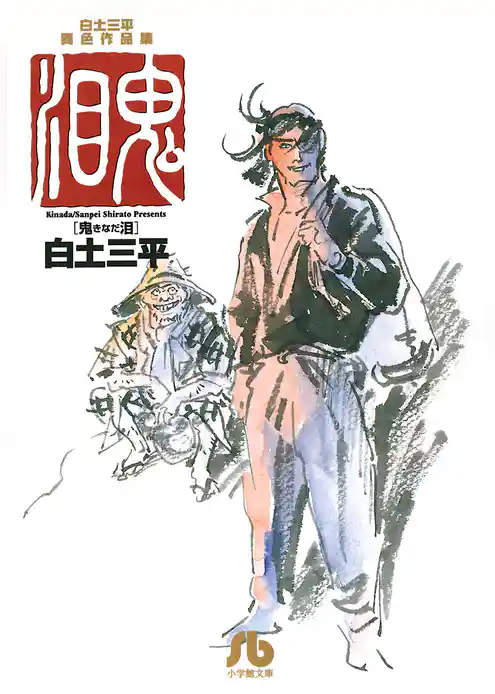 白土三平異色作品集 鬼泪