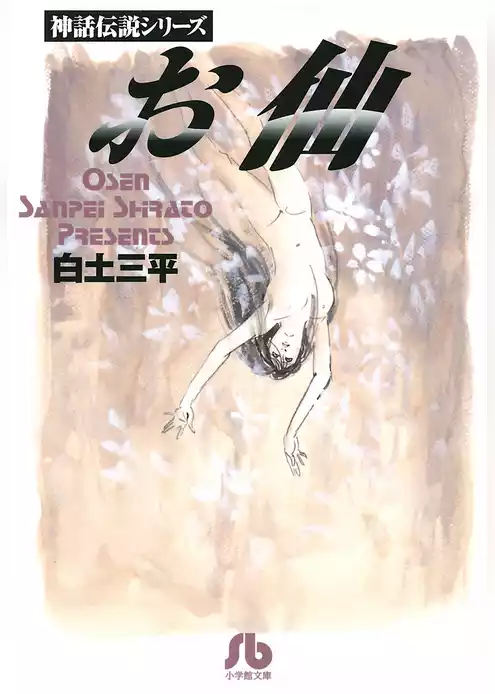 お仙