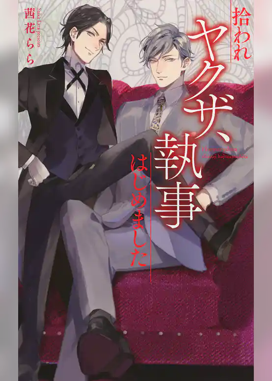 拾われヤクザ、執事はじめました