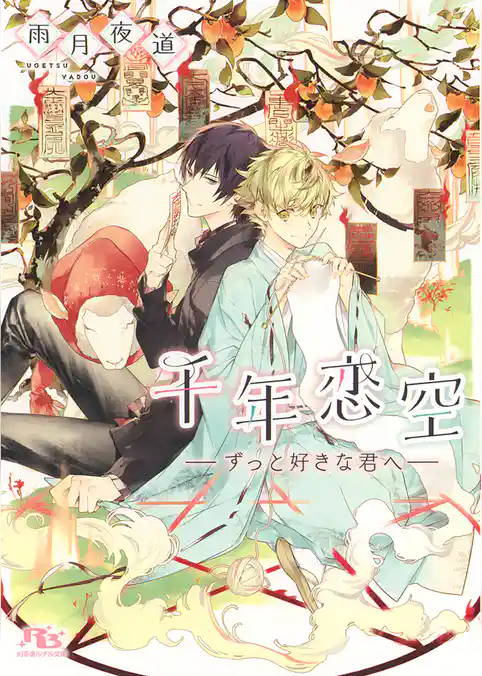 千年恋空 ―ずっと好きな君へ―