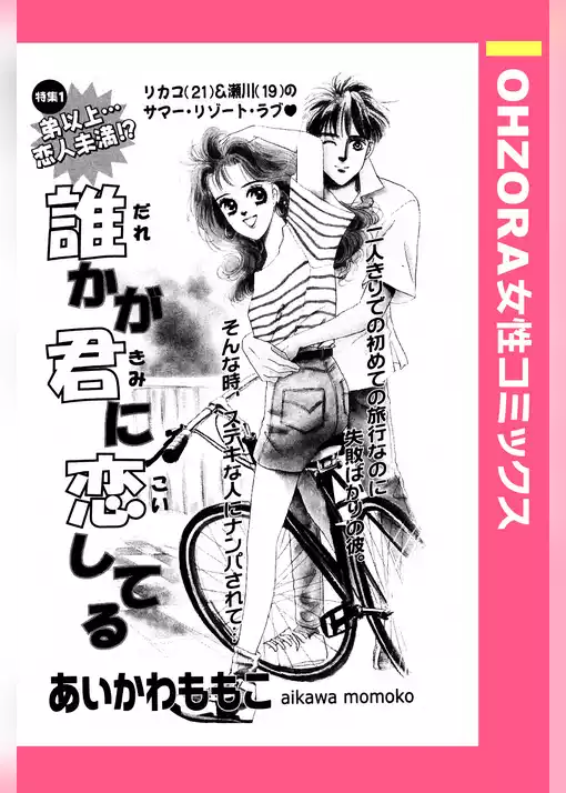 誰かが君に恋してる 【単話売】