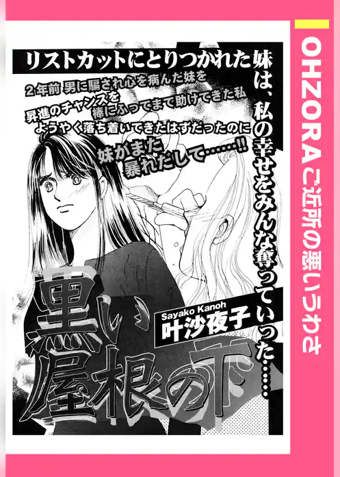 黒い屋根の下 【単話売】