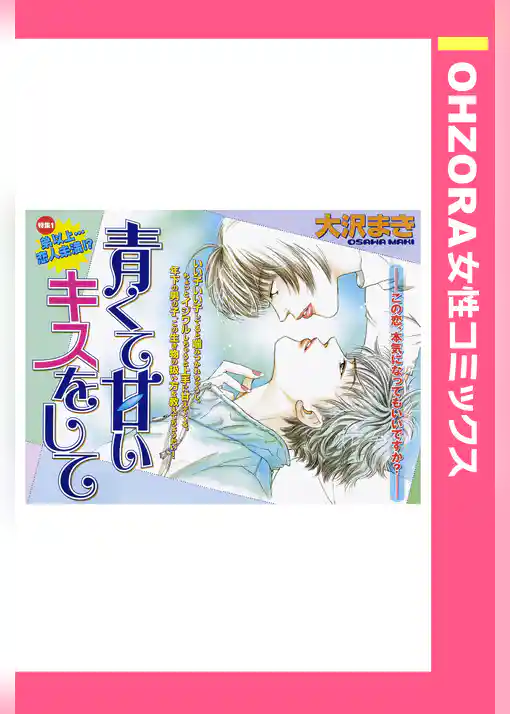 青くて甘いキスをして 【単話売】