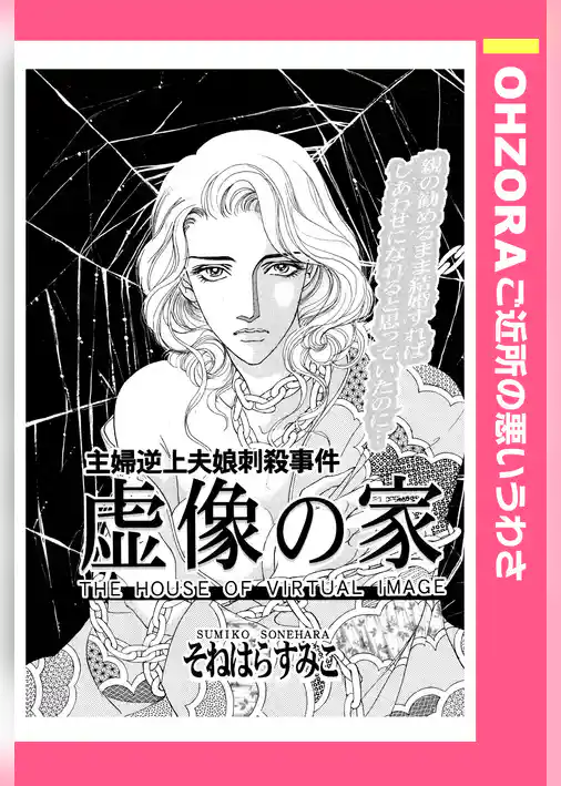 虚像の家 【単話売】