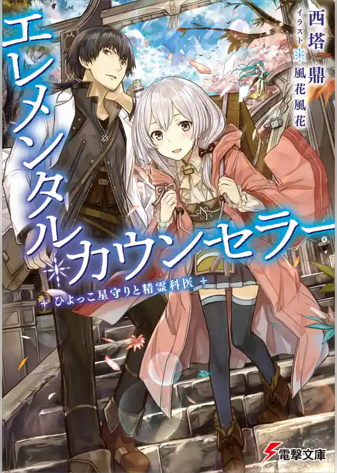 エレメンタル・カウンセラー