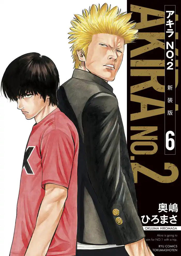 アキラNo.2 新装版(6)【電子限定特典ペーパー付き】