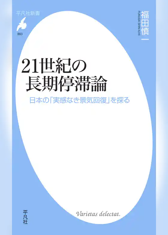21世紀の長期停滞論