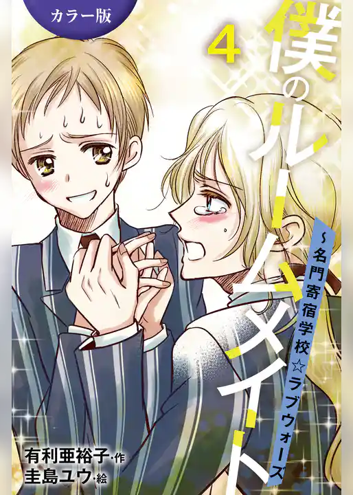 ［カラー版］僕のルームメイト～名門寄宿学校・ラブウォーズ