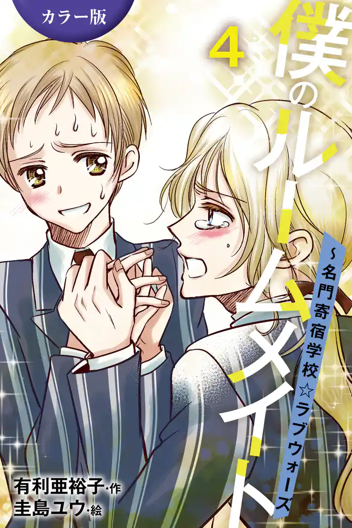 ［カラー版］僕のルームメイト～名門寄宿学校・ラブウォーズ 4巻〈ゴールインで大逆転〉