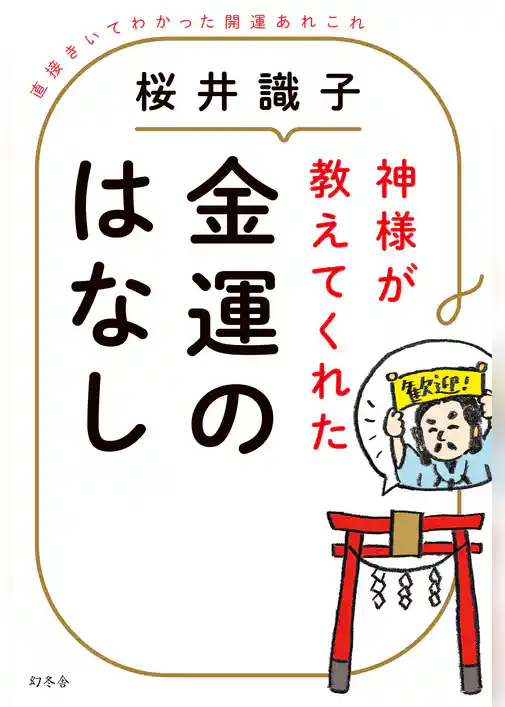 神様が教えてくれた金運のはなし　直接きいてわかった開運あれこれ
