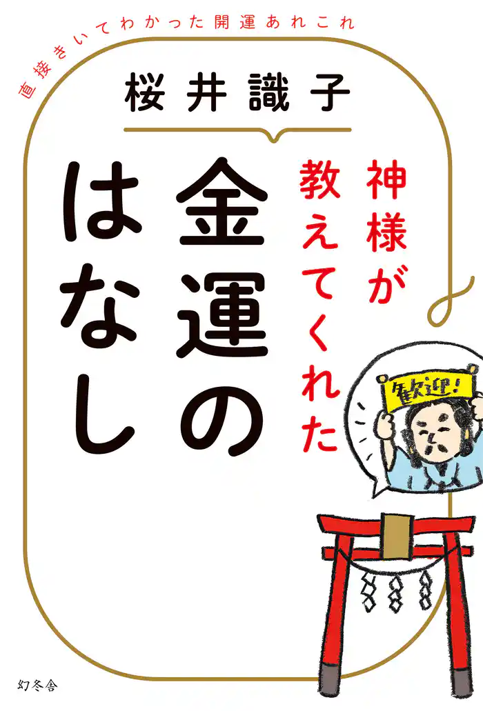 神様が教えてくれた金運のはなし 直接きいてわかった開運あれこれ