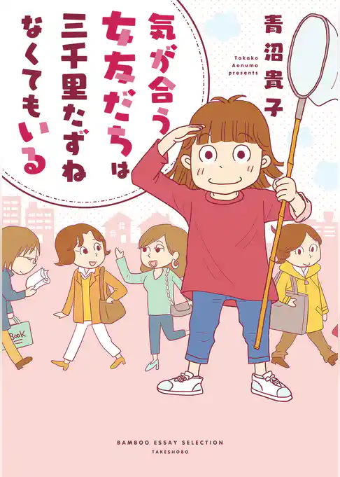 気が合う女友だちは三千里たずねなくてもいる