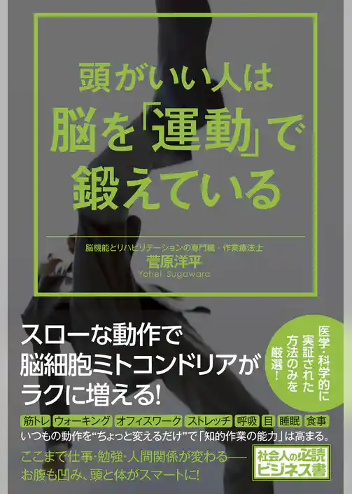 頭がいい人は脳を「運動」で鍛えている