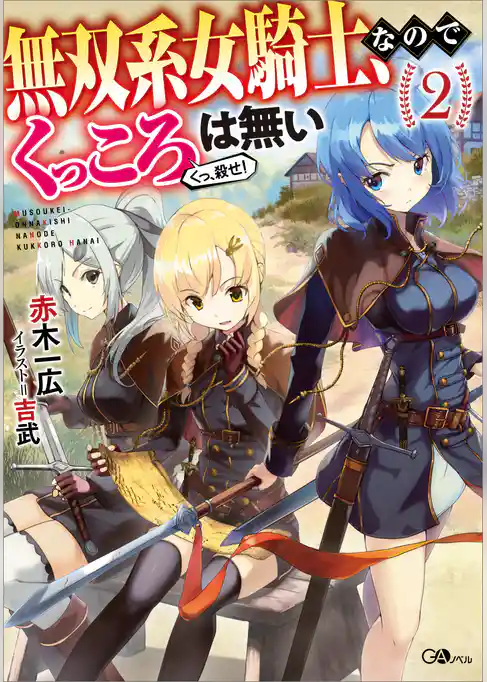 無双系女騎士、なのでくっころは無い