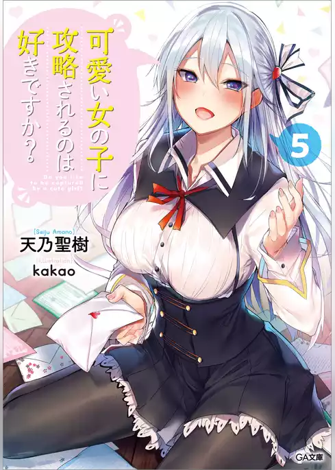 可愛い女の子に攻略されるのは好きですか？
